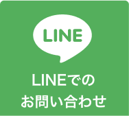 LINEでのお問い合わせ