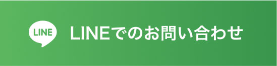 LINEでのお問い合わせ