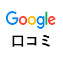 Googlek口コミ