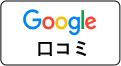 Google口コミ